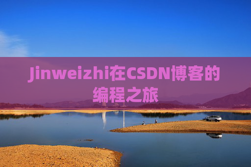 Jinweizhi在CSDN博客的编程之旅